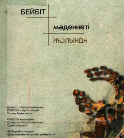 Бейбіт мәдениеті жолында : Оқу құралы