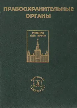 Правоохранительные органы : Учебник для юридических вузов и факультетов