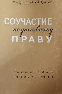 Соучастие по советскому уголовному праву : научное издание