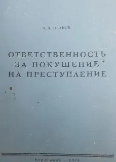 Ответственность за покушение на преступление ( на основании практики судебных и следственных органов Каз. ССР) : Учеб. пособие