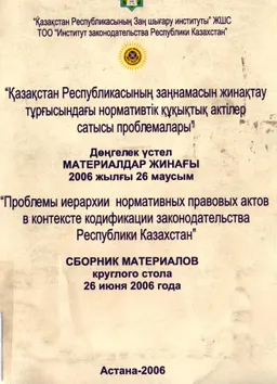 Қазақстан Республикасының заңнамасын жинақтау тұрғысындағы нормативтік құқықтық актілер сатысы проблемалары (26 маусым, 2006ж.) : Дөңгелек үстел материалдары