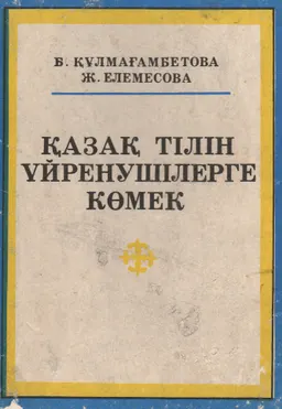 Қазақ тілін үйренушілерге көмек : Сабақ үлгілері