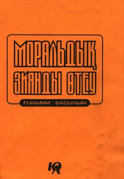 Моральдық зиянды өтеу : Ғылыми басылым