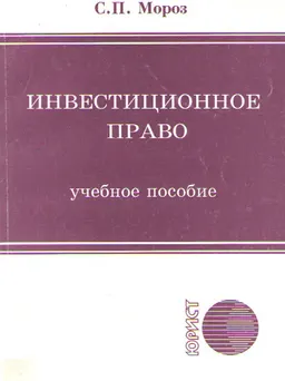 Инвестиционное право : Учеб. пособие