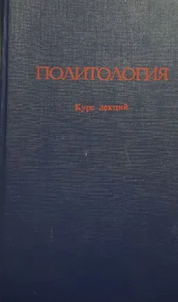 Политология : Курс лекций