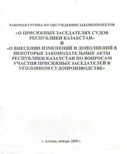 Рабочая группа по обсуждению законопроектов " О присяжных заседателях судов Республики Казахстан" и " О внесении изменений и дополнений в некоторые законодательные акты Республики Казахстан по вопросам участия присяжных заседателей в уголовном судопроизводстве