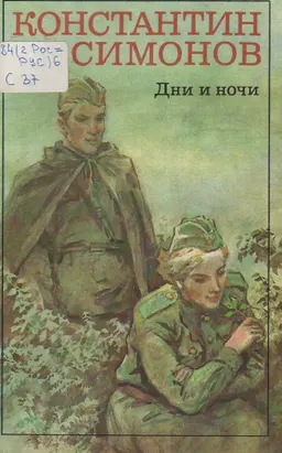 Дни и ночи : Повесть