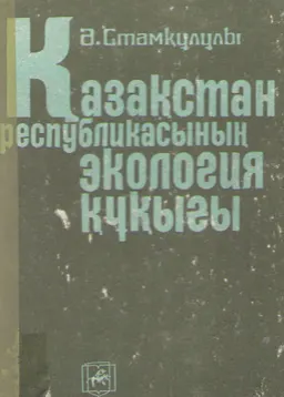 Қазақстан Республикасының экология құқығы : Оқулық