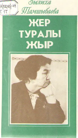 Жер туралы жыр : Деректі повесть