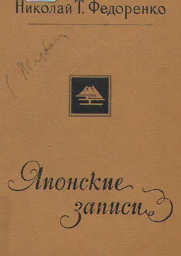 Японские записи : историческая литература