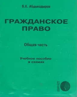 Гражданское право (Общая часть) : Учеб. пособие в схемах