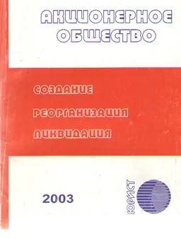 Акционерное общество: создание, реорганизация, ликвидация (от 13 мая 2003г.№415-II) : Сборник нормативных правовых актов