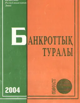 Банкроттық туралы : ҚР Заңы
