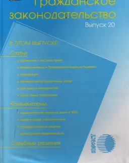 Гражданское законодательство. Вып.20 : Статьи. Комментарии. Практика