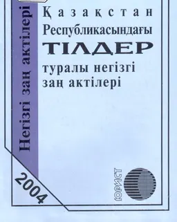 Қазақстан Республикасындағы тілдер туралы негізгі заң актілері