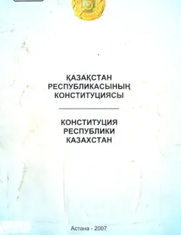 Қазақстан Республикасының конституциясы (21.05.2007 ж. өзгерістер мен толықтырулар енгізілген мәтін) : нормативный документ