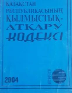 Қазақстан Республикасының қылмыстық-атқару кодексі : нормативный документ
