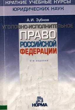 Уголовно-исполнительное право Российской Федерации