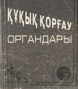 Құқық қорғау органдары : заң актілерінің жиынтығы