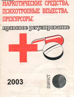 Наркотические средства, психотропные вещества, прекурсоры: правовое регулирование : Сборник законодательных актов