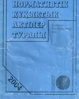 Нормативтік құқықтық актілер туралы : ҚР Заңы
