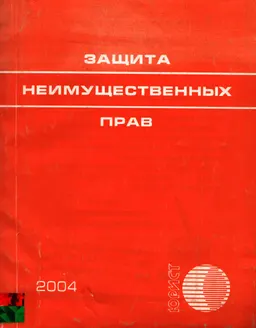 Защита неимущественных прав : Сборник нормативных правовых актов