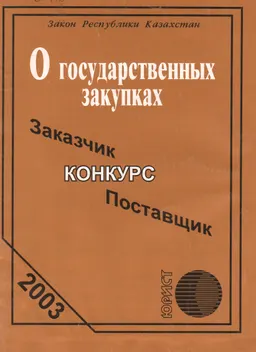 О государственных закупках : Закон РК