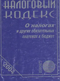 О налогах и других обязательных платежах в бюджет (Налоговый кодекс) : нормативный документ