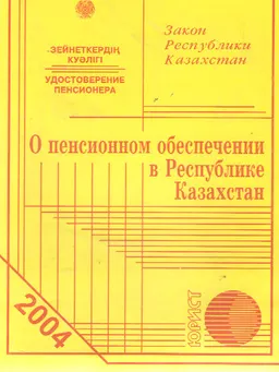 О пенсионном обеспечении в Республике Казахстан : Закон РК