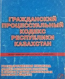 Гражданский процессуальный кодекс Республики Казахстан (по состоянию законодательства на 1января 2005 г.) Государственная пошлина.(Кодекс Республики Казахстан о налогах и других обязательных платежах в бюджет) : учебное пособие