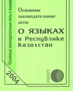 О языках в Республике Казахстан : Основные законодательные акты