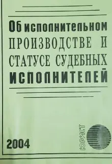 Об исполнительном производстве и статусе судебных исполнителей : Закон РК