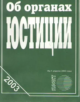 Об органах юстиции : Закон РК
