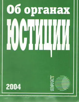 Об органах юстиции : Закон РК