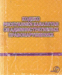 Кодекс Республики Казахстан об административных правонарушениях (по состоянию на 1 января 2005 г)