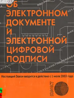 Об электронном документе и электронной цифровой подписи : Закон РК