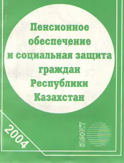 Пенсионное обеспечение и социальная защита граждан Республики Казахстан : Сборник нормативных правовых актов