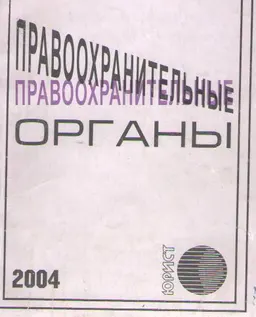 Правоохранительные органы : Сборник законодательных актов