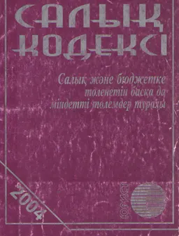 Салық және бюджетке төленетін басқа да міндетте төлемдер туралы (Салық кодексі) : нормативный документ