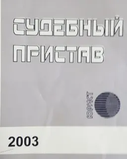 Судебный пристав : Сборник нормативных правовых актов РК