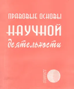 Правовые основы научной деятельности : Сборник нормативных правовых актов
