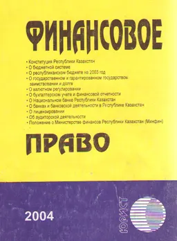 Финансовое право : Сборник нормативных правовых актов