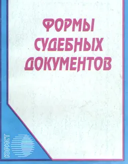 Формы судебных документов : нормативный документ