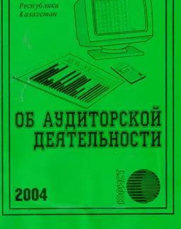 Об аудиторской деятельности : Закон РК