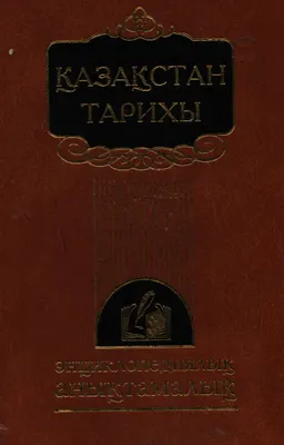 Қазақстан тарихы : Энциклопедиялық анықтамалық