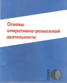 Основы оперативно-розыскной деятельности : Учебно-наглядное пособие