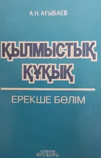 Қылмыстық құқық. Ерекше бөлім : учебное пособие