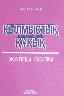 Қылмыстық құқық : Жалпы бөлім : оқулық
