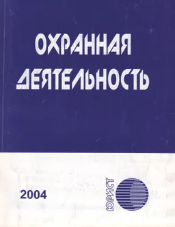 Охранная деятельность : Сборник нормативных правовых актов