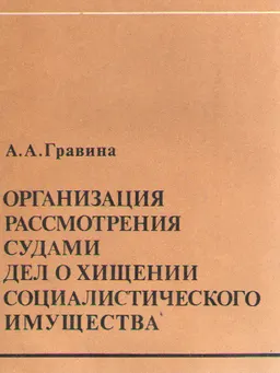 Организация рассмотрения судами дел о хищении социалистического имущества : научное издание